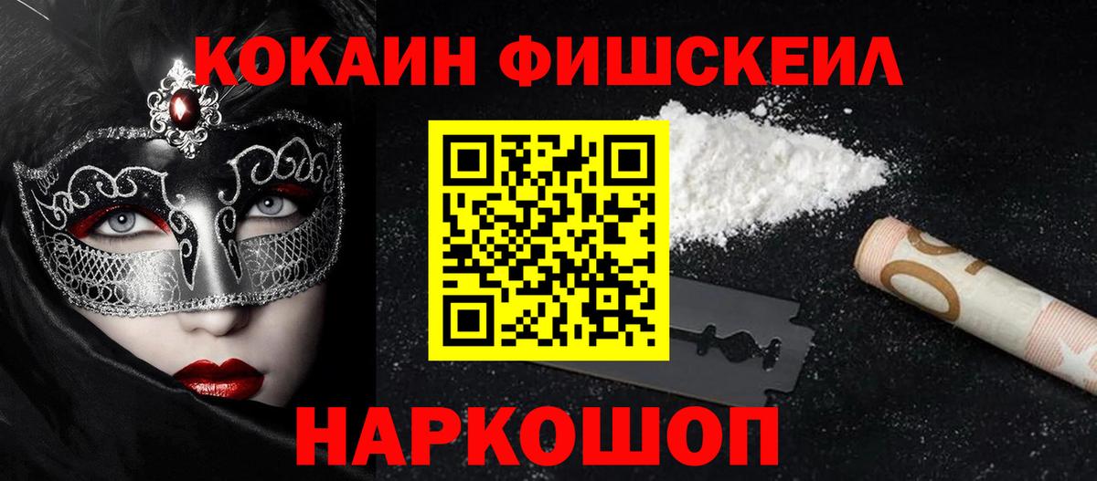 Кропоткин  COCAIN Эквадор  КОКАИН FishScale  Вход с VPN 